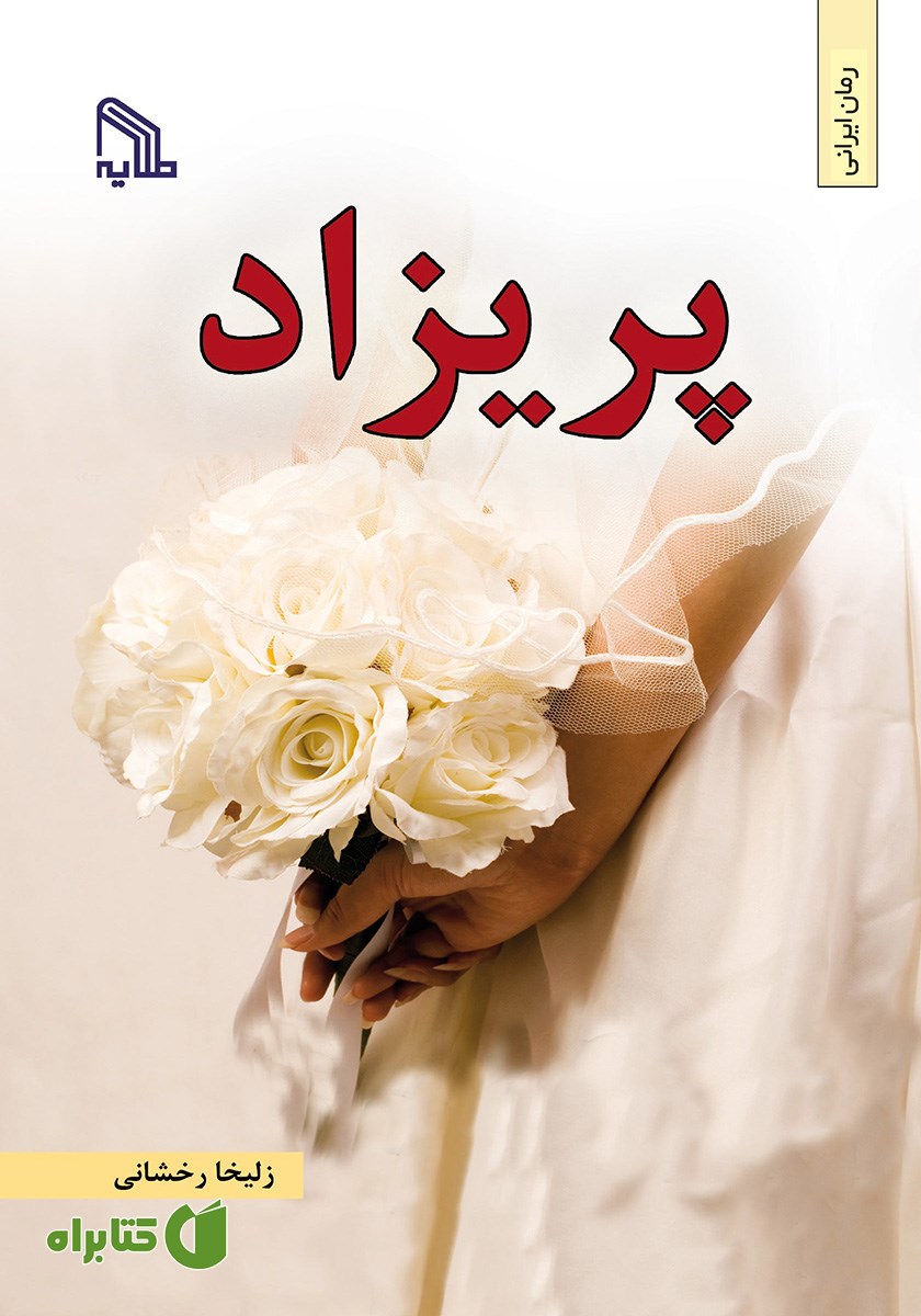 کتاب پریزاد