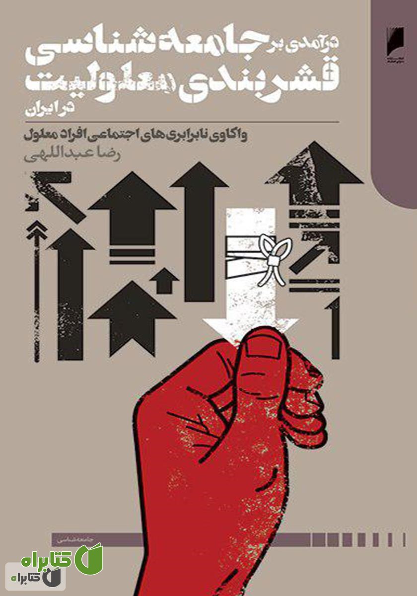 کتاب درآمدی بر جامعه‌شناسی قشربندی معلولیت در ایران