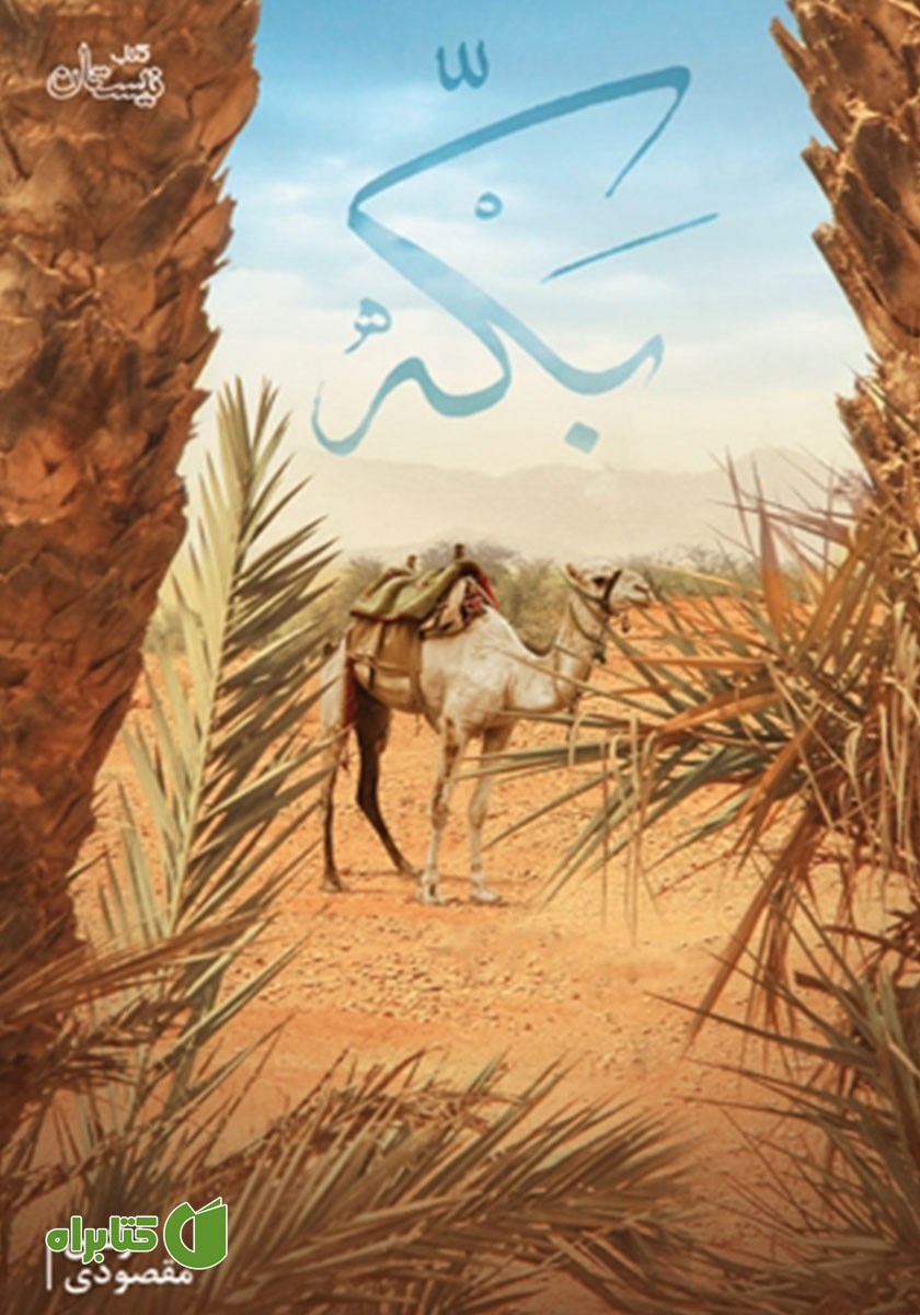 کتاب بکه