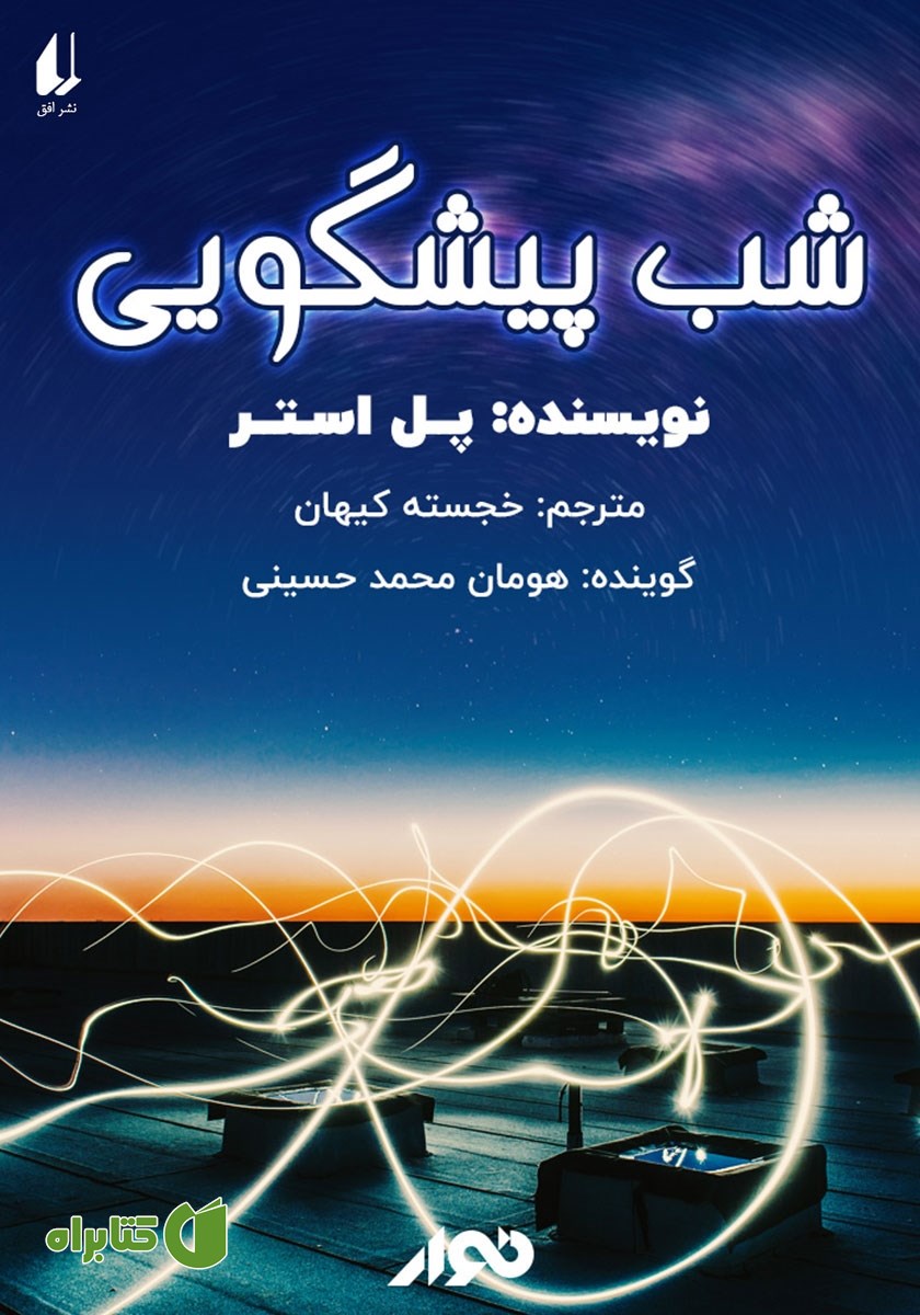 کتاب صوتی شب پیشگویی