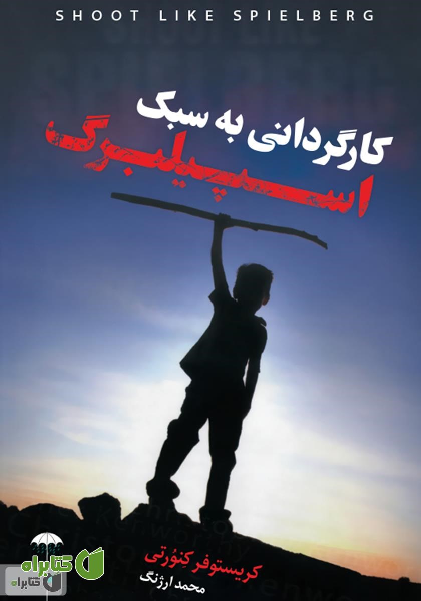 کتاب کارگردانی به سبک اسپیلبرگ