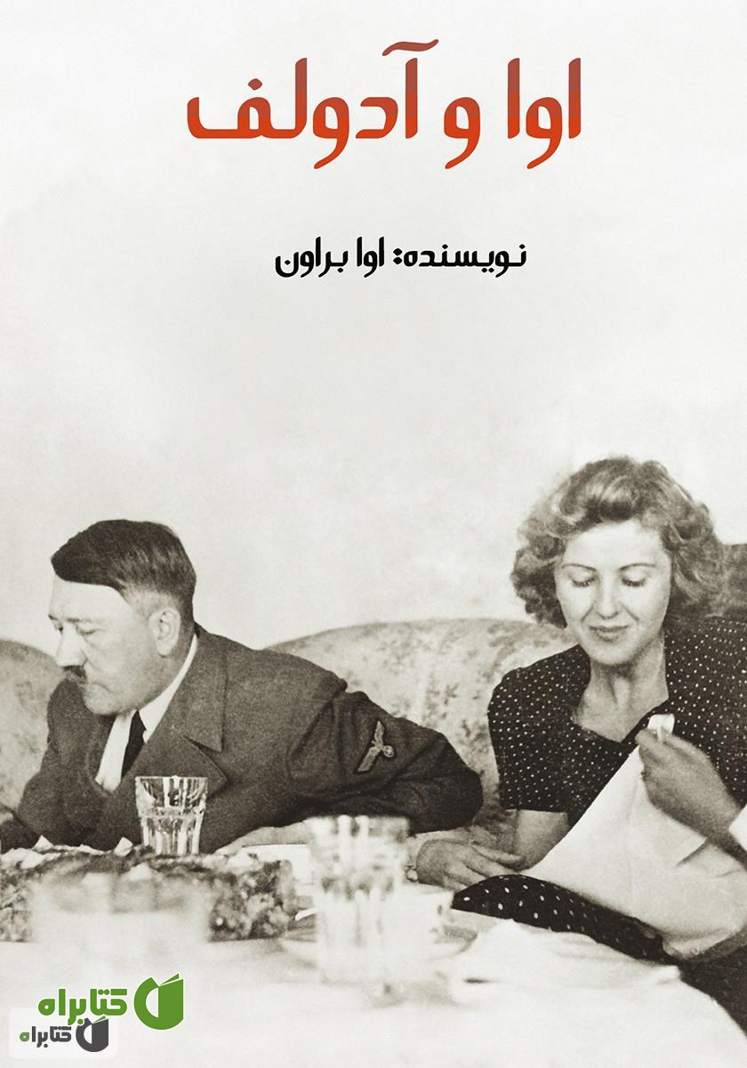 کتاب اوا و آدولف