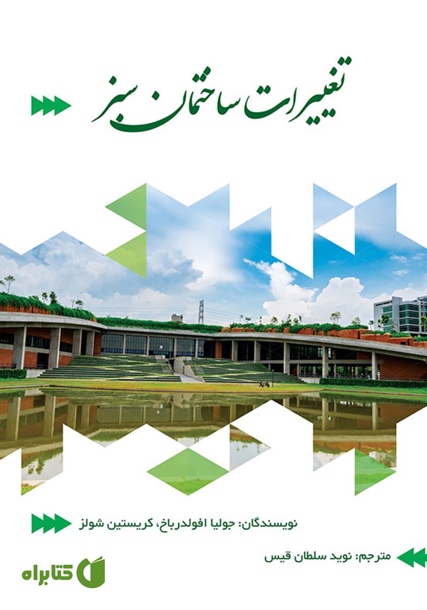 کتاب تغییرات ساختمان سبز