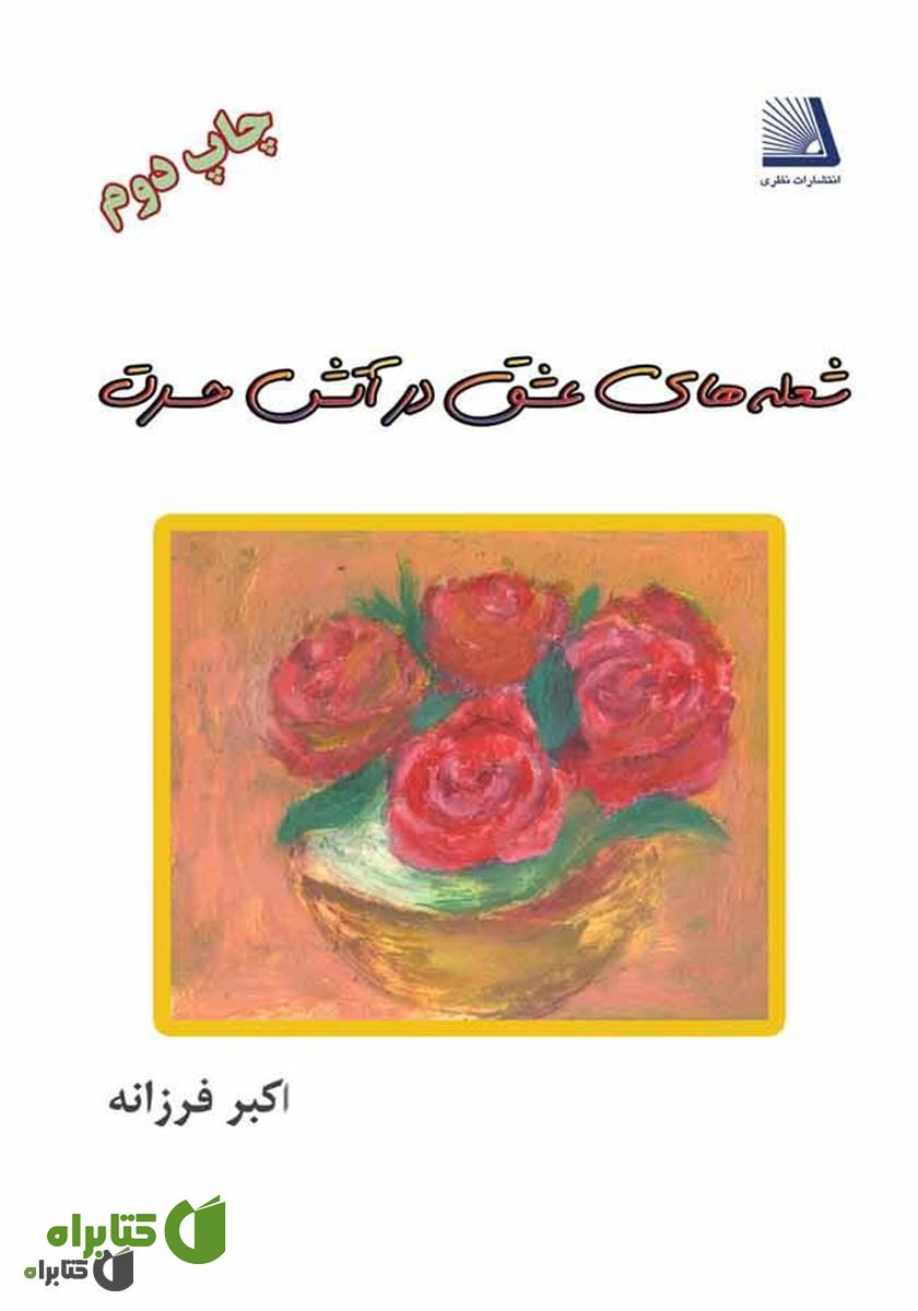 کتاب شعله‌های عشق در آتش حسرت