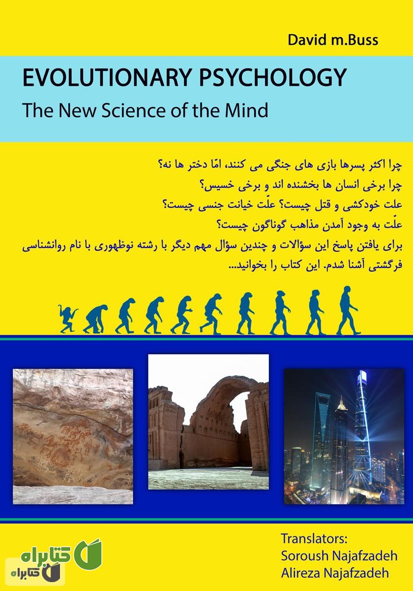 پشت جلد کتاب روانشناسی فرگشتی دانش نوین در ذهن