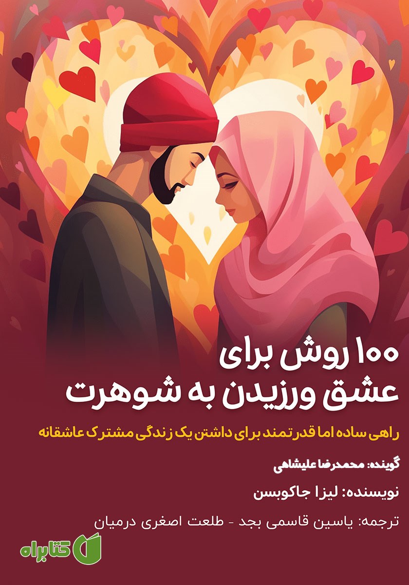 کتاب صوتی 100 روش برای عشق ورزیدن به شوهرت