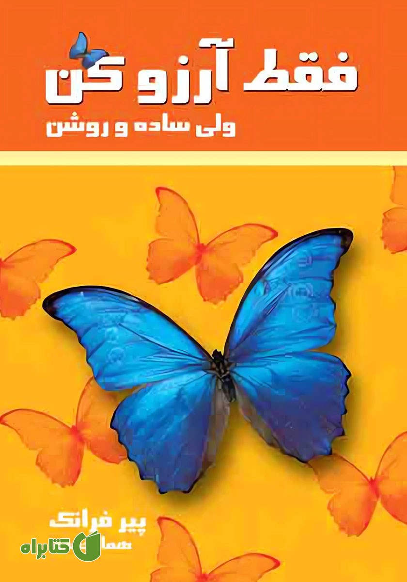 کتاب فقط آرزو کن ولی ساده و روشن