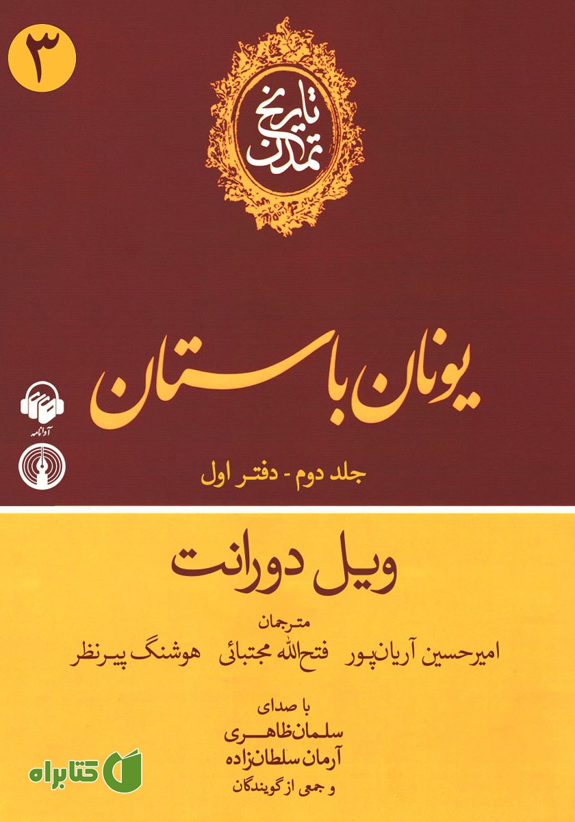 کتاب صوتی تاریخ تمدن - جلد دوم: دفتر اول