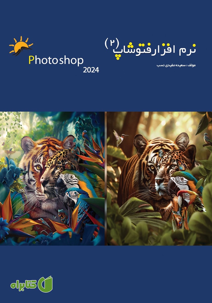 کتاب نرم افزار فتوشاپ 2024 - جلد دوم