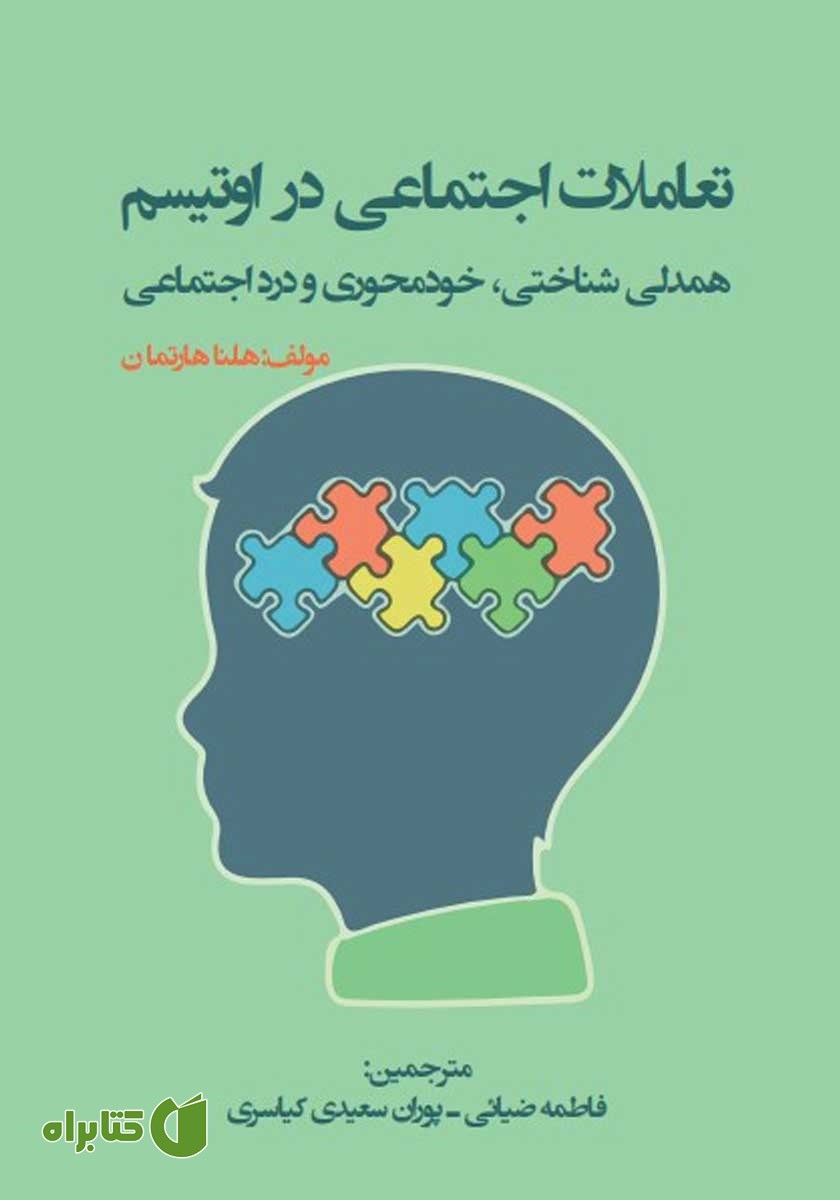 کتاب تعاملات اجتماعی در اوتیسم