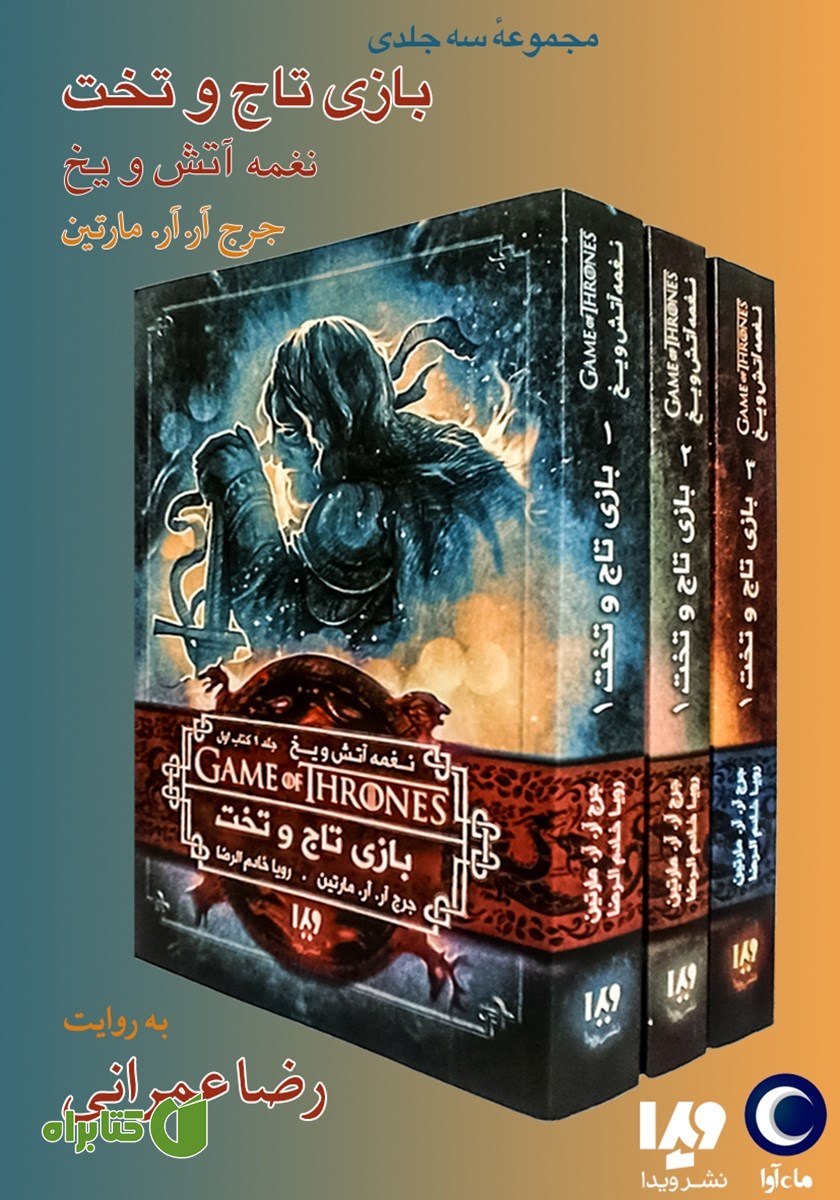 کتاب صوتی بازی تاج و تخت (مجموعه نغمه آتش و یخ)