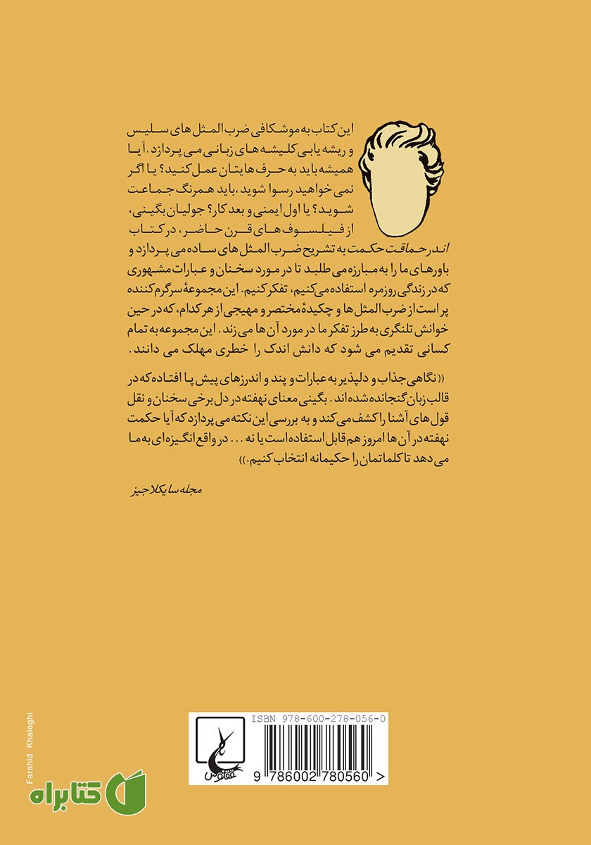 پشت جلد کتاب اندر حماقت حکمت