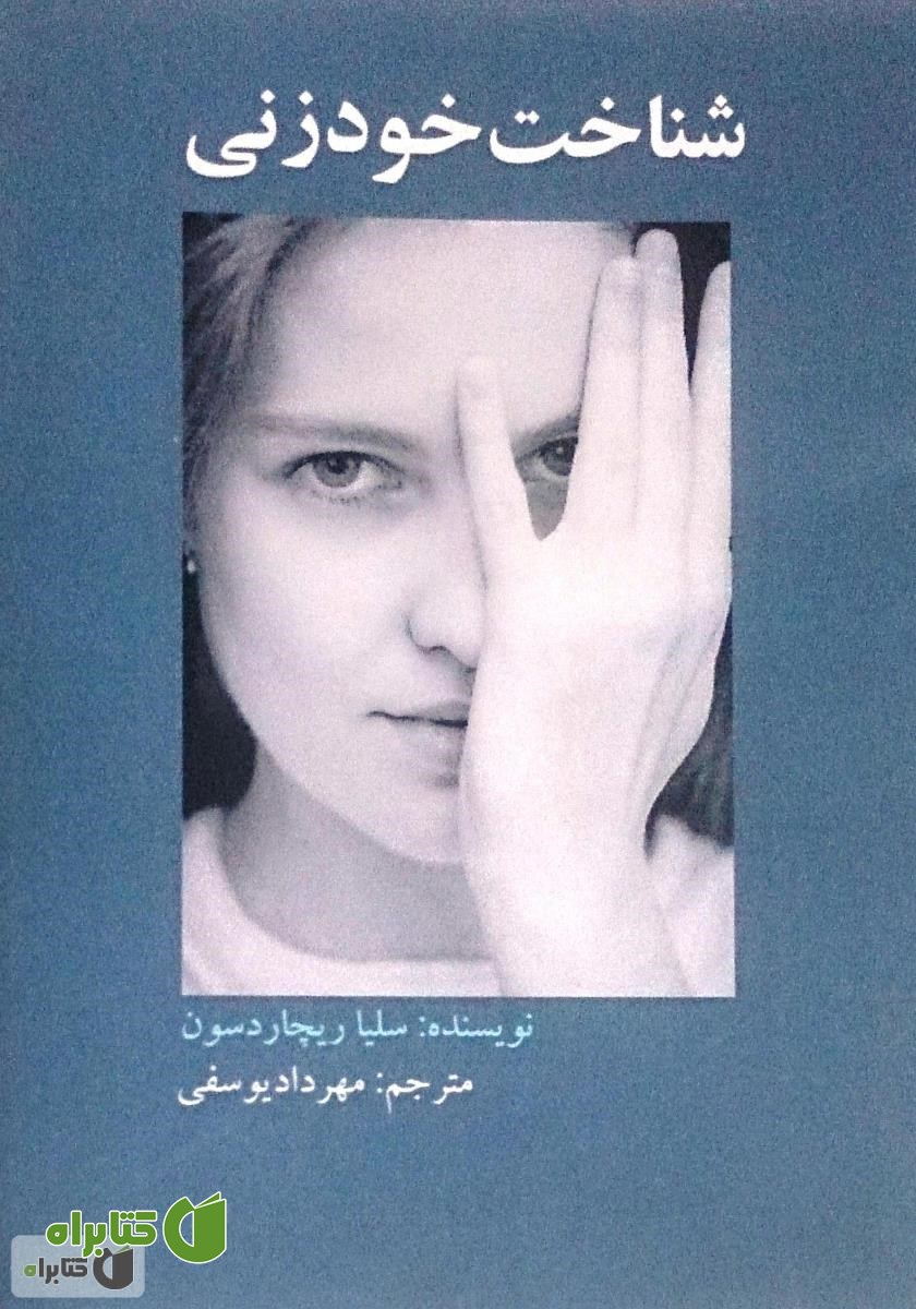 کتاب شناخت خودزنی