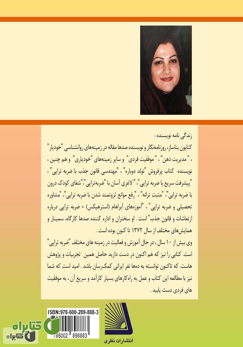 پشت جلد کتاب رفع موانع ثروتمند شدن با ضربه تراپی (به شیوه بناساز = BTT)