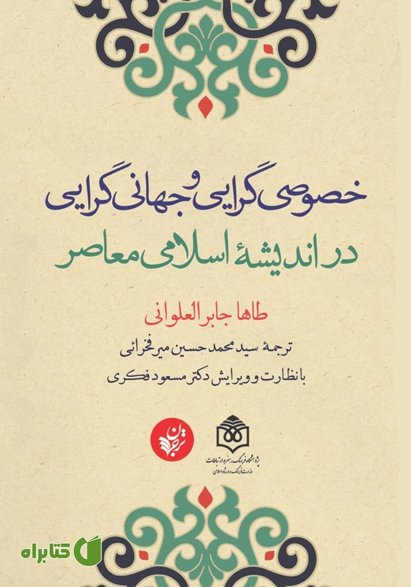 کتاب خصوصی گرایی و جهانی گرایی در اندیشه اسلامی معاصر