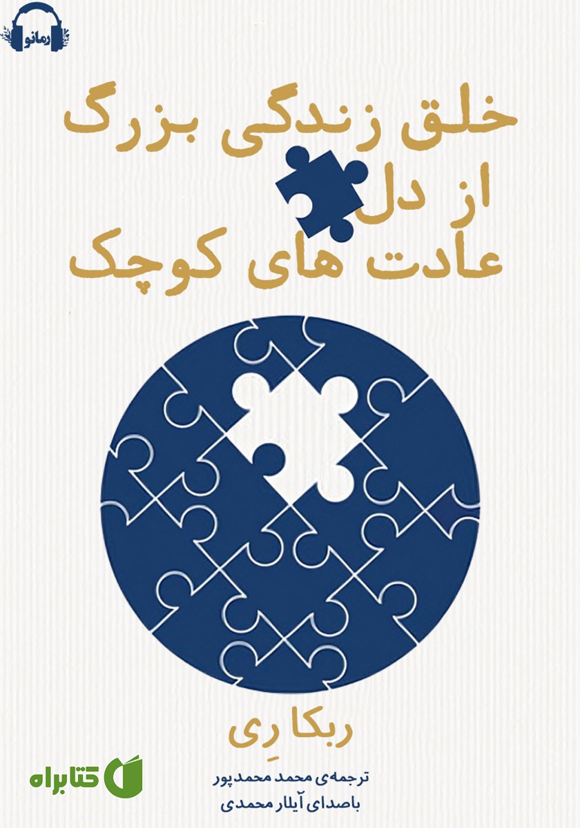 کتاب صوتی خلق زندگی بزرگ از دل عادت‌های کوچک
