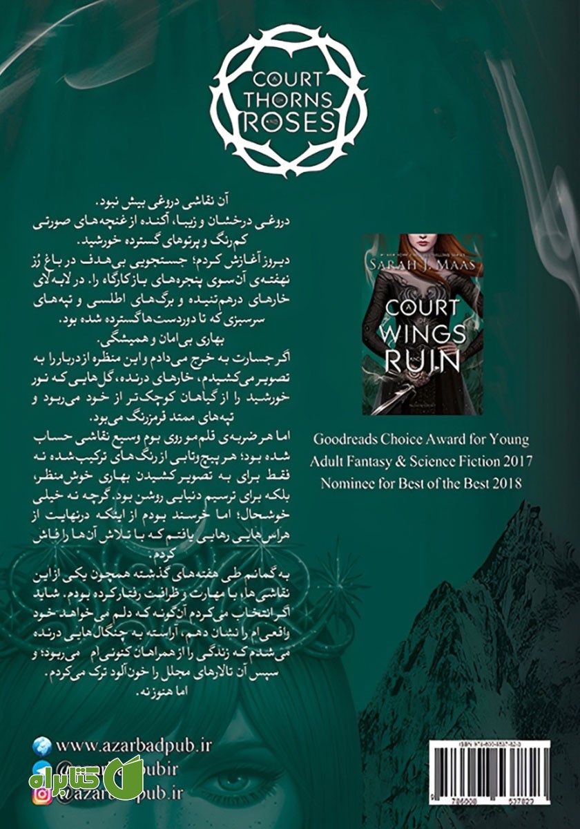 پشت جلد کتاب درباری از بال و تباهی