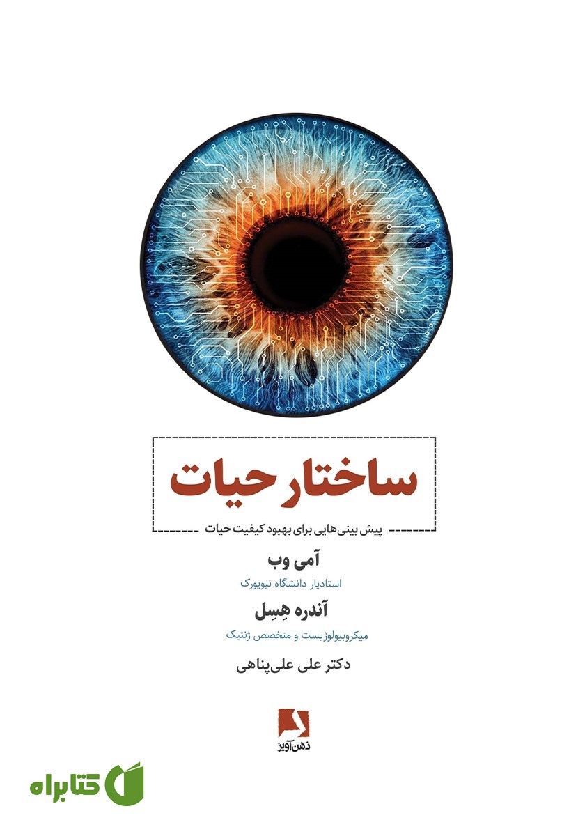 کتاب ساختار حیات
