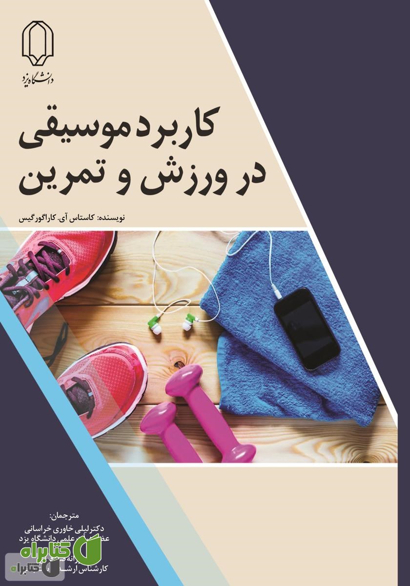 کتاب کاربرد موسیقی در ورزش و تمرین