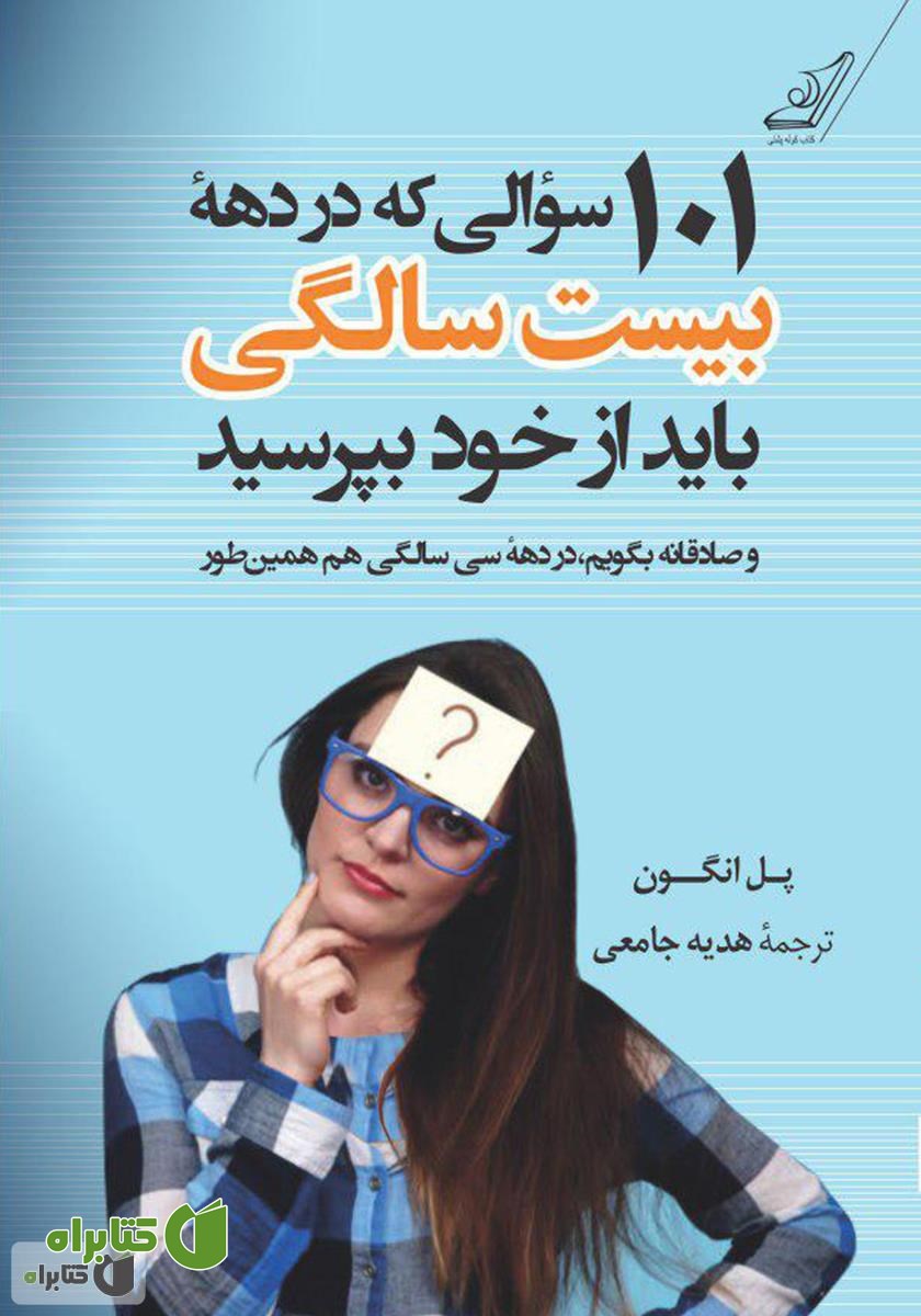 کتاب 101 سوالی که در دهه بیست سالگی باید از خود بپرسید