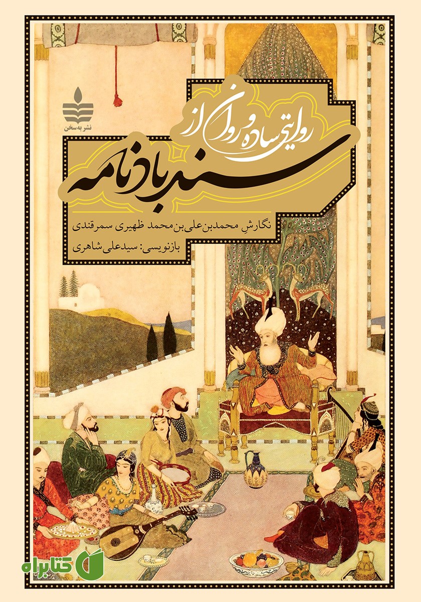 کتاب روایتی ساده و روان از سندبادنامه