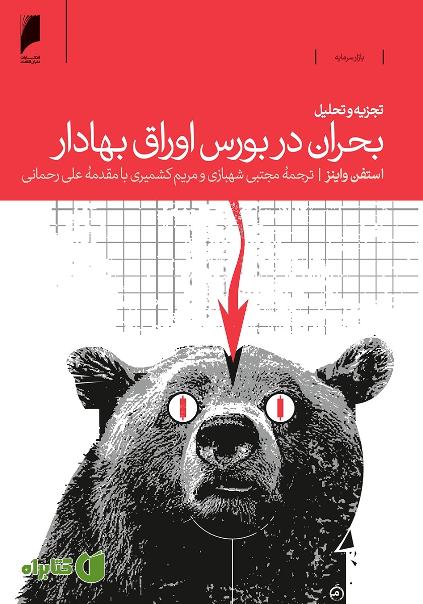 کتاب تجزیه و تحلیل بحران در بورس اوراق بهادار