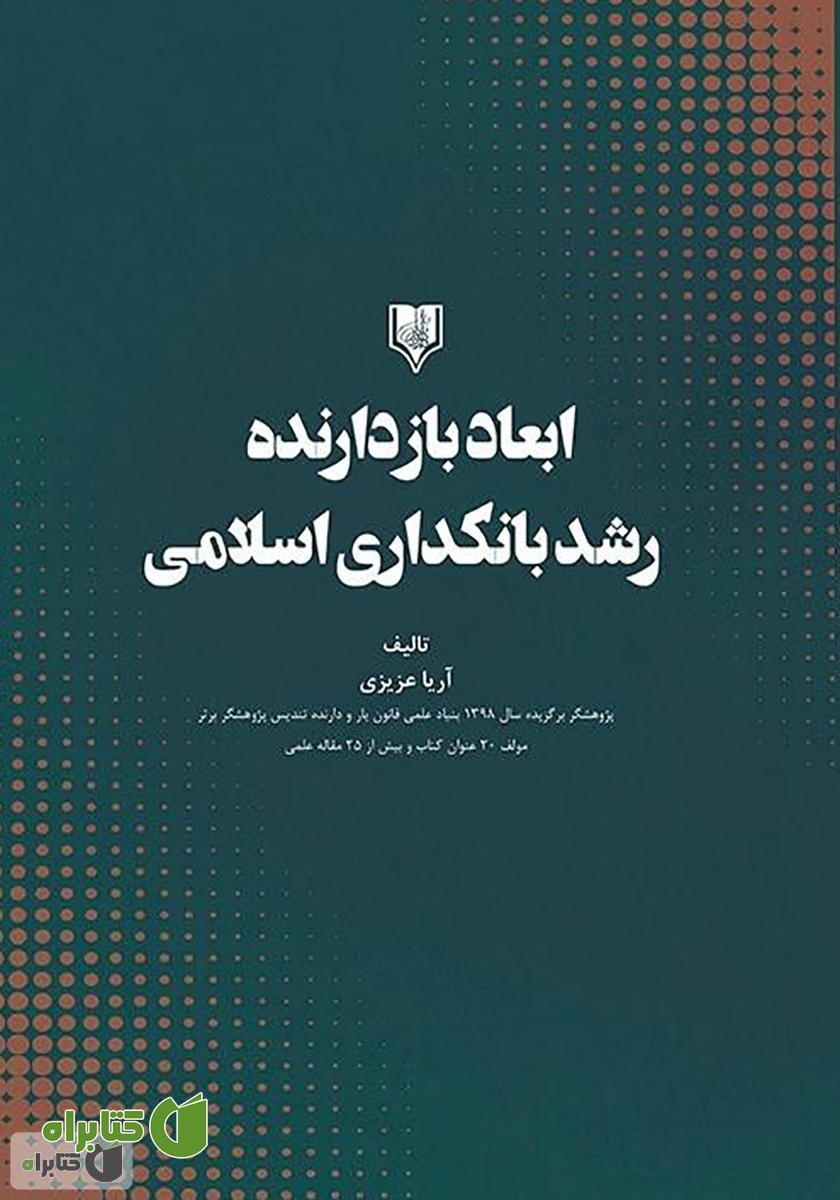 کتاب ابعاد بازدارنده رشد بانکداری اسلامی