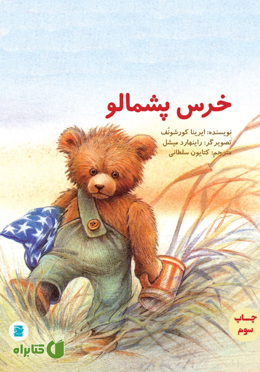 کتاب خرس پشمالو