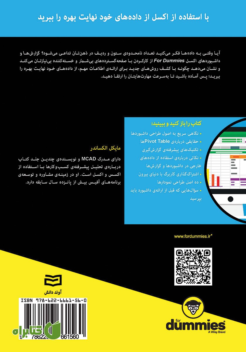 پشت جلد کتاب گزارش‌ها و داشبوردهای اکسل