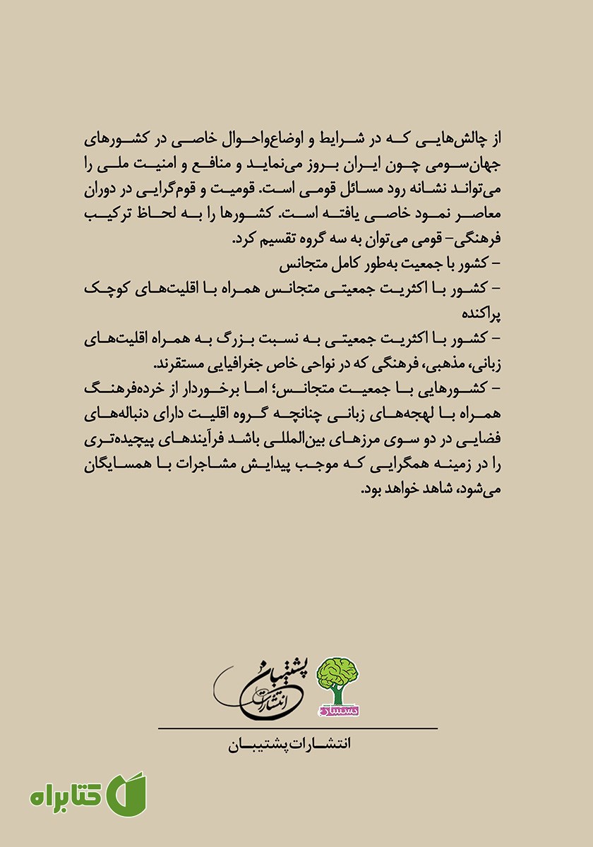 پشت جلد کتاب اقوام در ایران