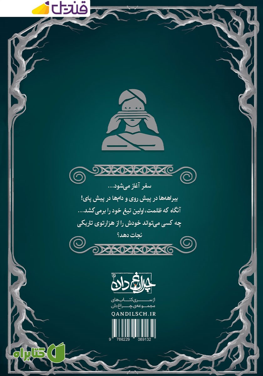 پشت جلد کتاب فریب جنگل هزارپیچ
