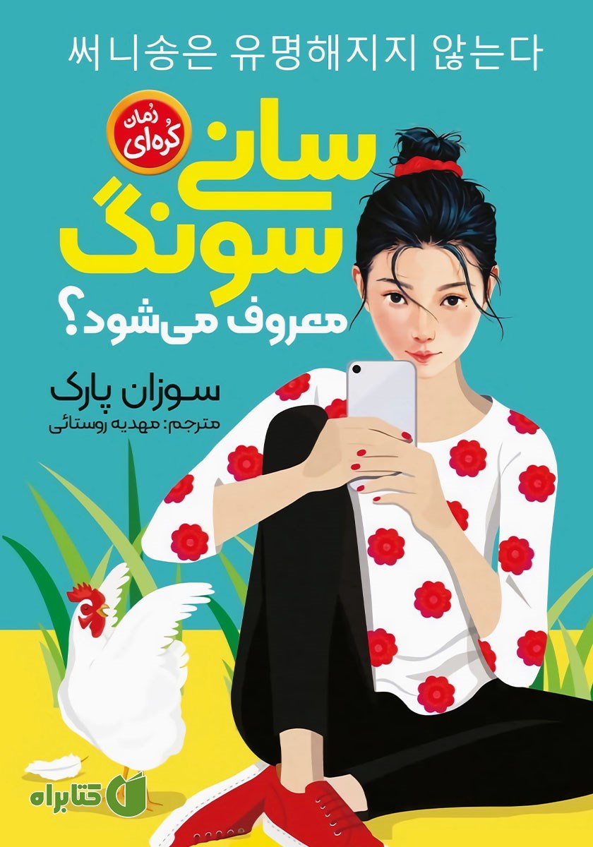 کتاب سانی سونگ معروف می‌شود؟