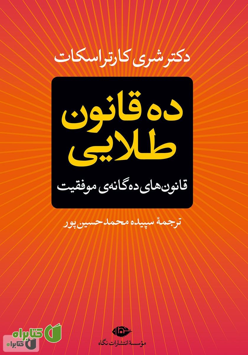 کتاب ده قانون طلایی: قانون‌های ده‌گانه‌ی موفقیت
