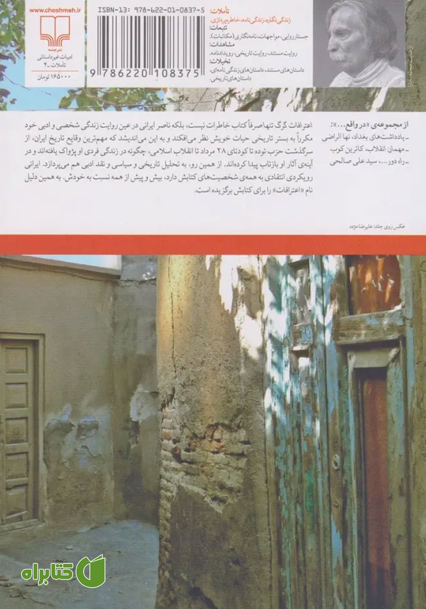 پشت جلد کتاب اعترافات گرگ تنها