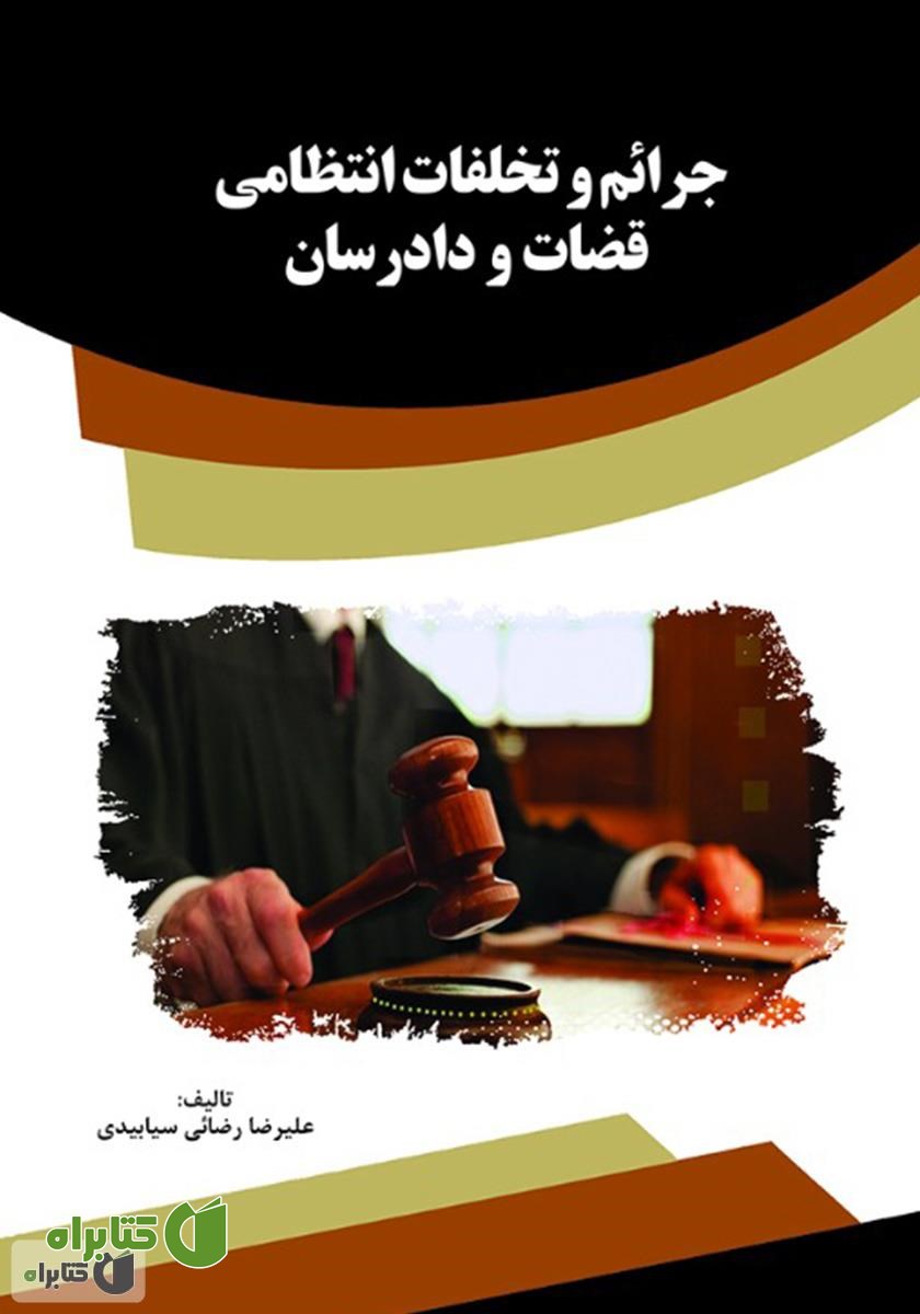 کتاب جرائم و تخلفات انتظامی قضات و دادرسان