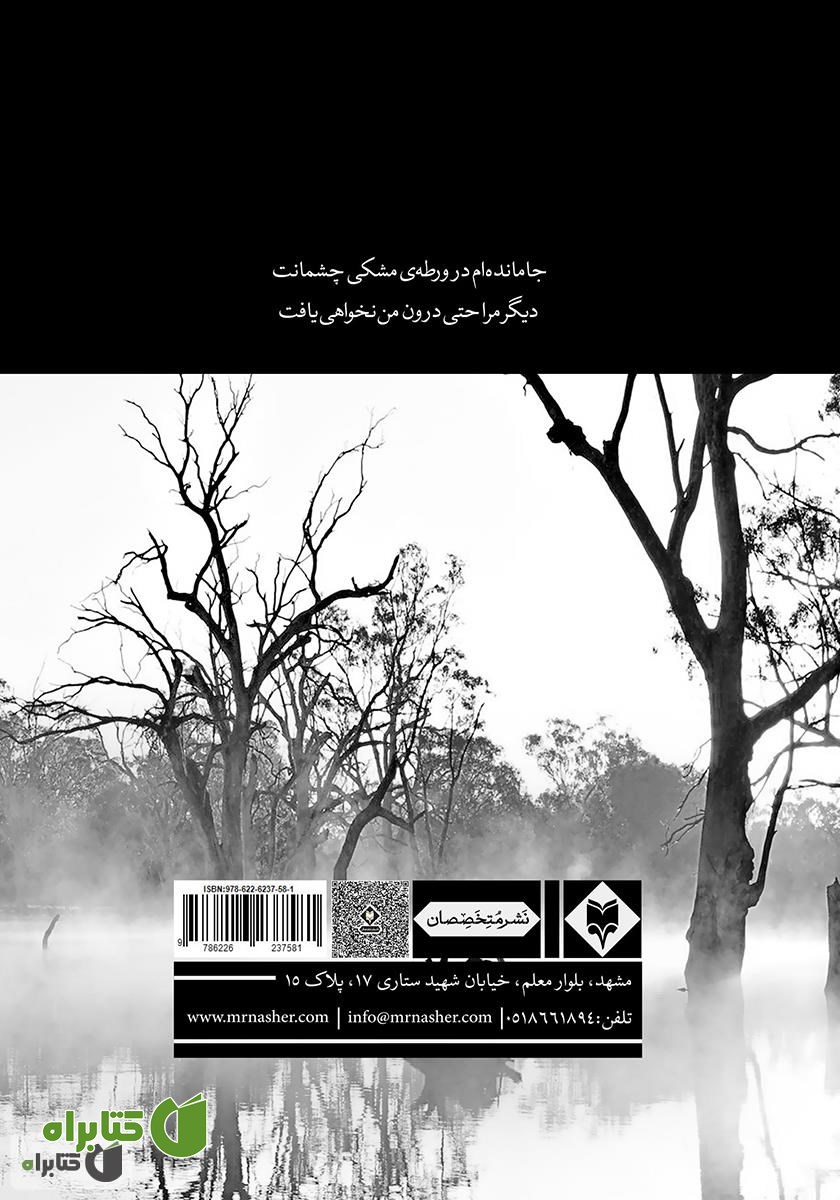 پشت جلد کتاب ورطه‌ی مشکی