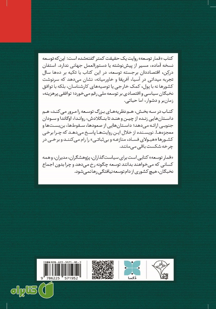 پشت جلد کتاب قمار توسعه