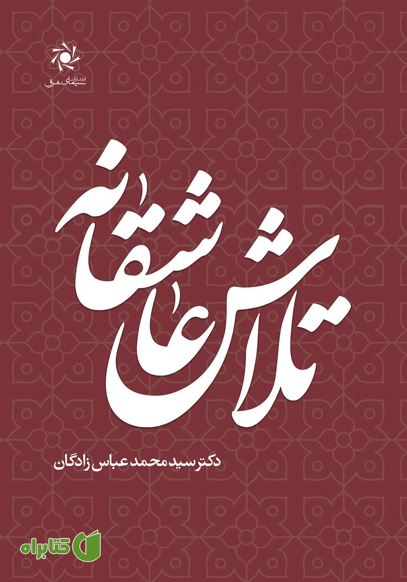 کتاب تلاش عاشقانه
