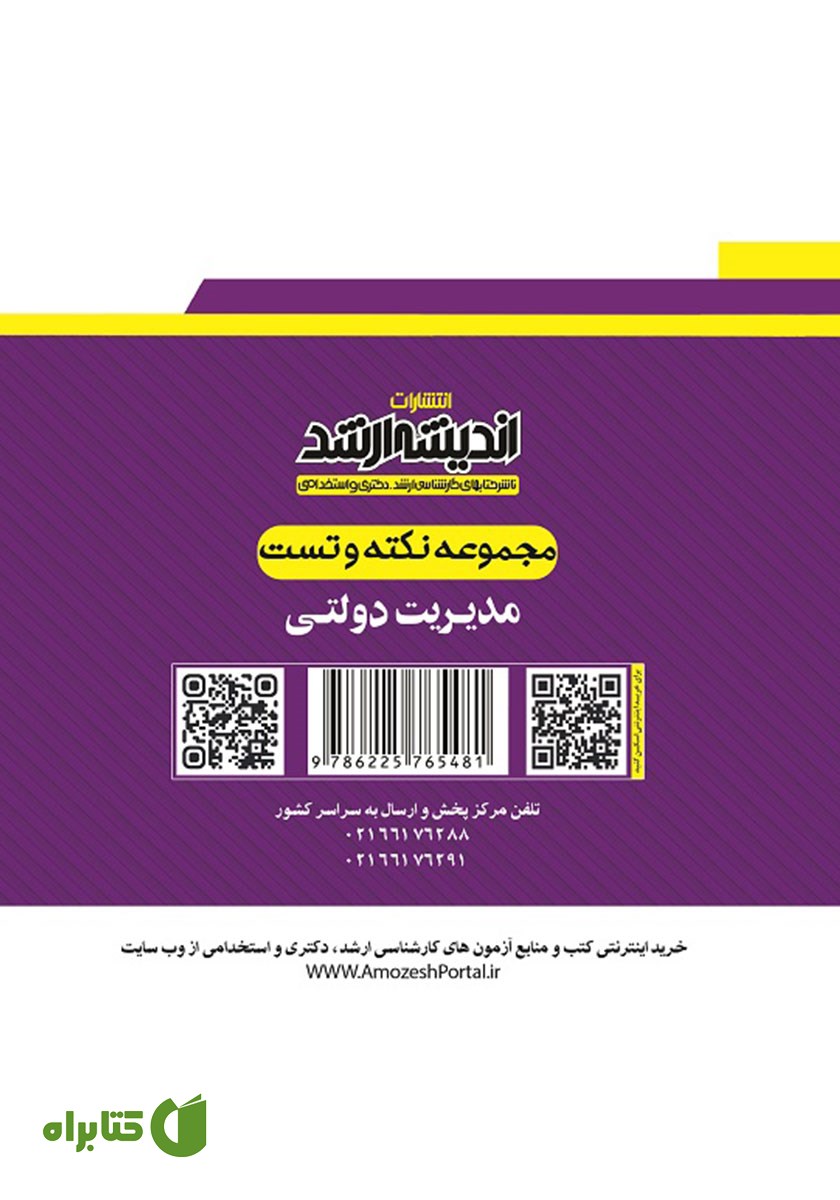 پشت جلد کتاب مجموعه نکته و تست مدیریت دولتی