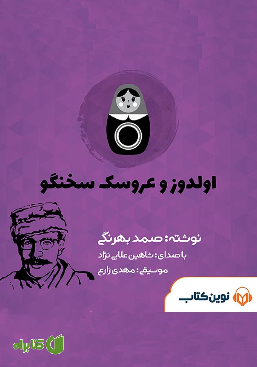 کتاب صوتی اولدوز و عروسک سخنگو