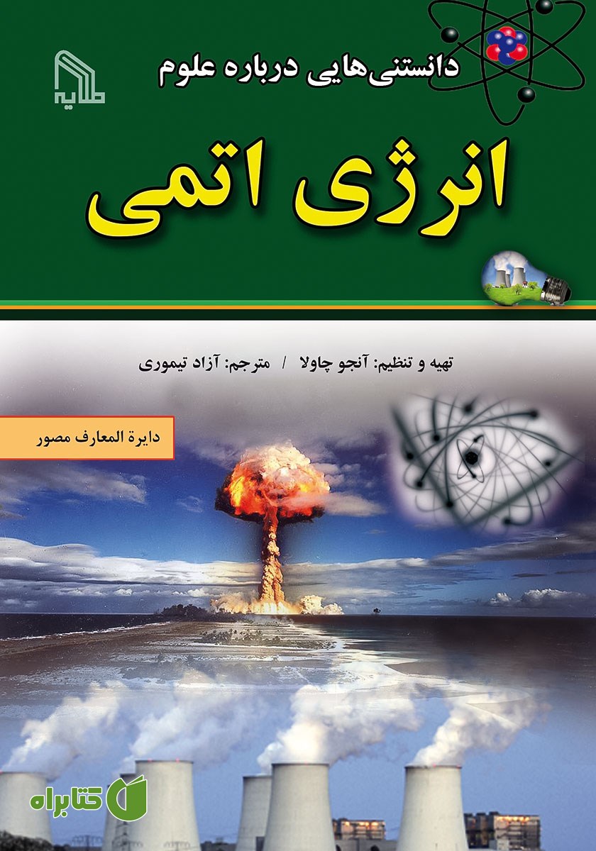 کتاب دانستنی‌هایی درباره علوم: انرژی اتمی