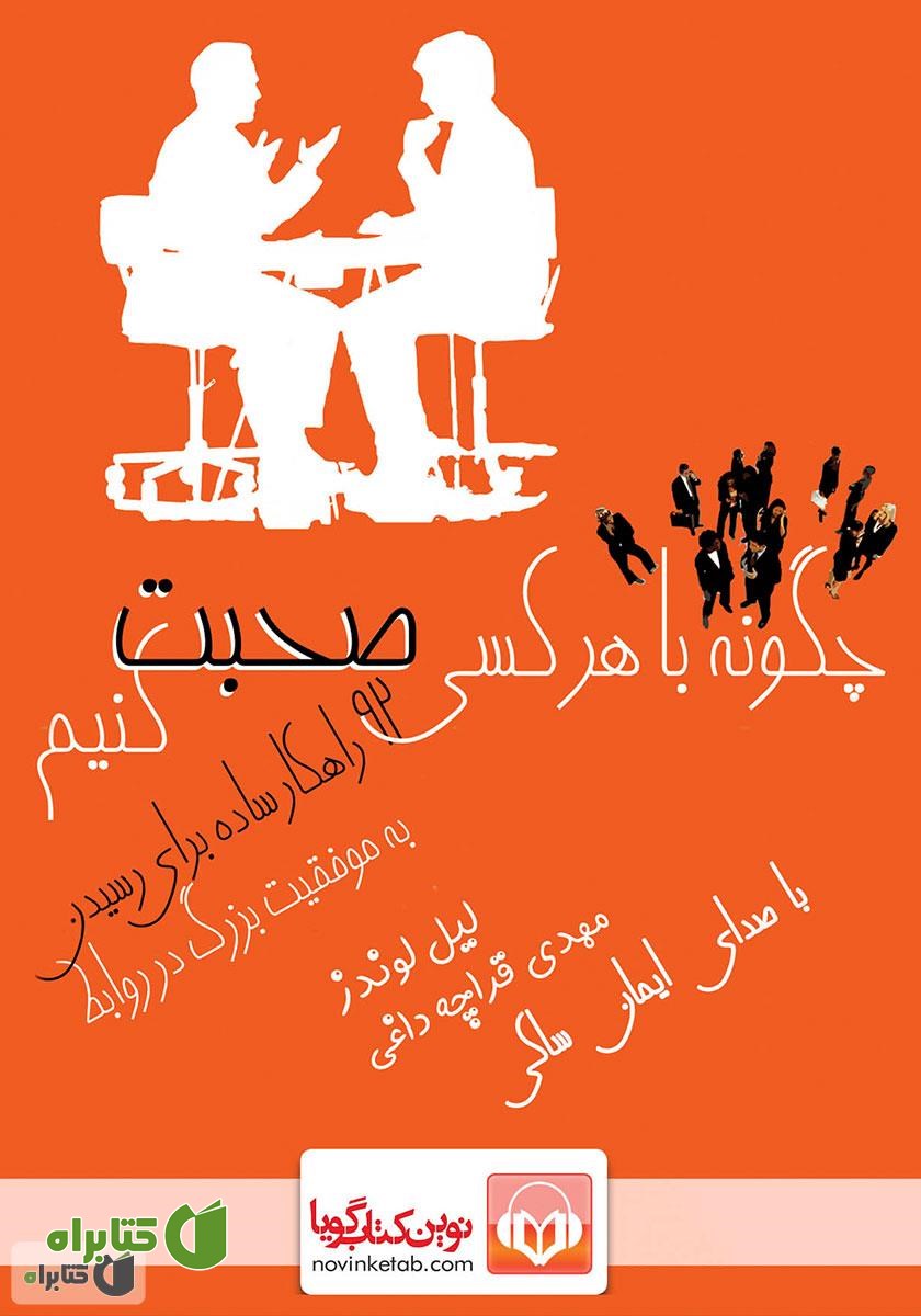 کتاب صوتی چگونه با هر کسی صحبت کنیم