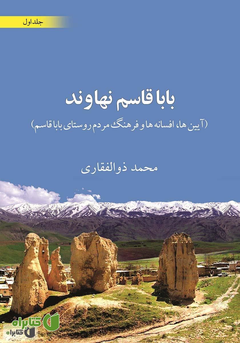 کتاب باباقاسم نهاوند (آیین‌ها، افسانه‌ها و فرهنگ مردم روستای باباقاسم) جلد اول
