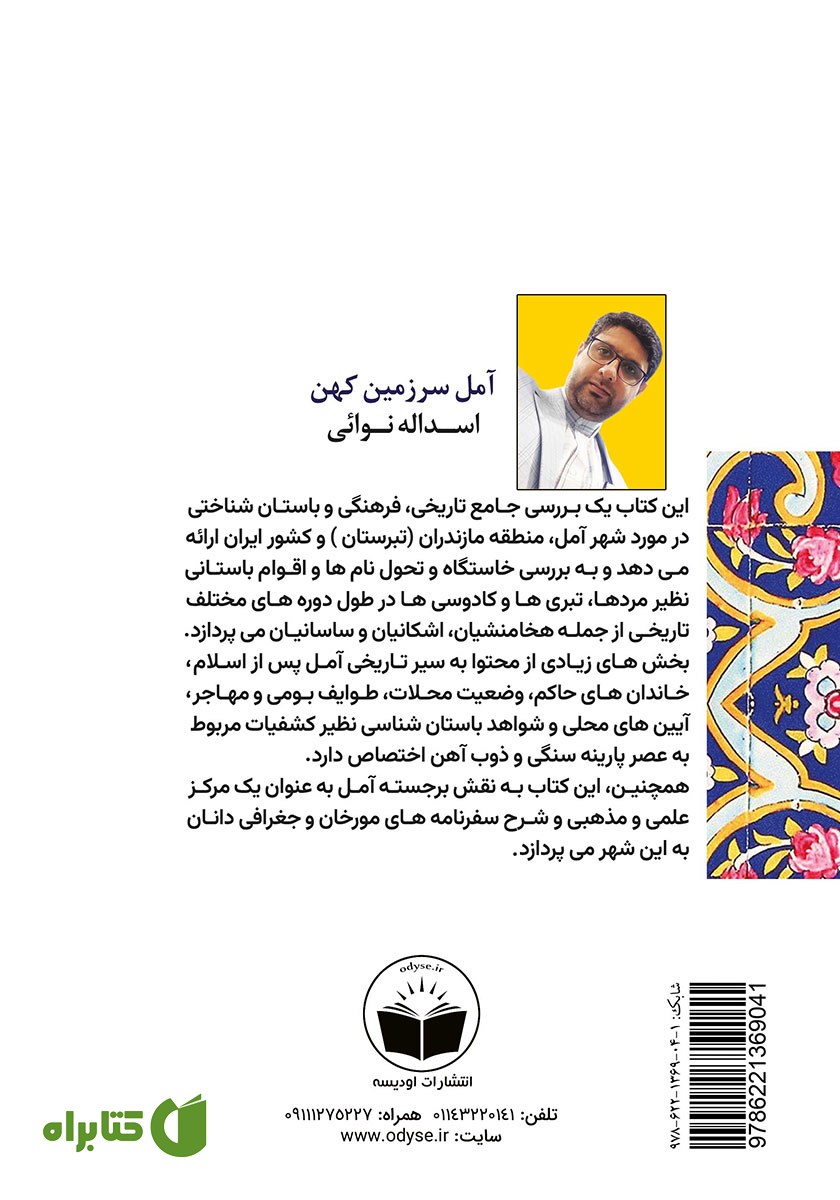 پشت جلد کتاب آمل سرزمین کهن