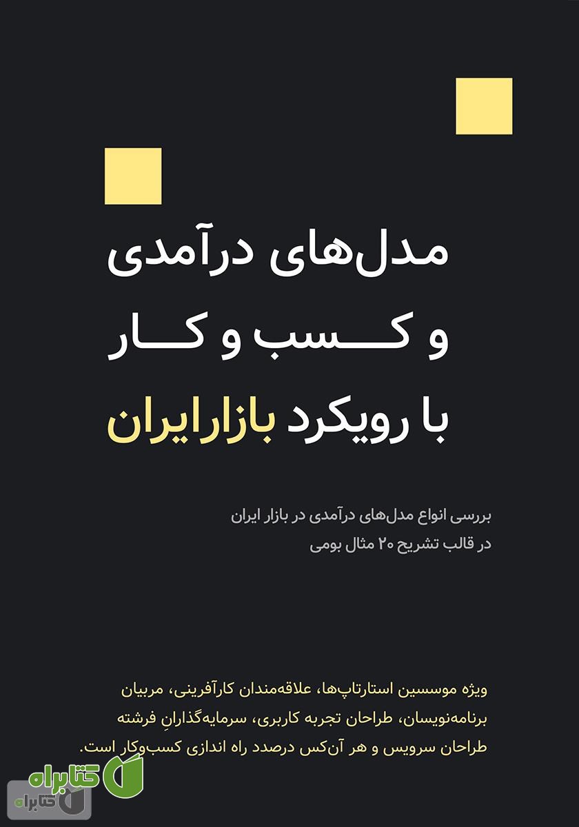 کتاب مدل‌های درآمدی و کسب‌وکار با رویکرد بازار ایران