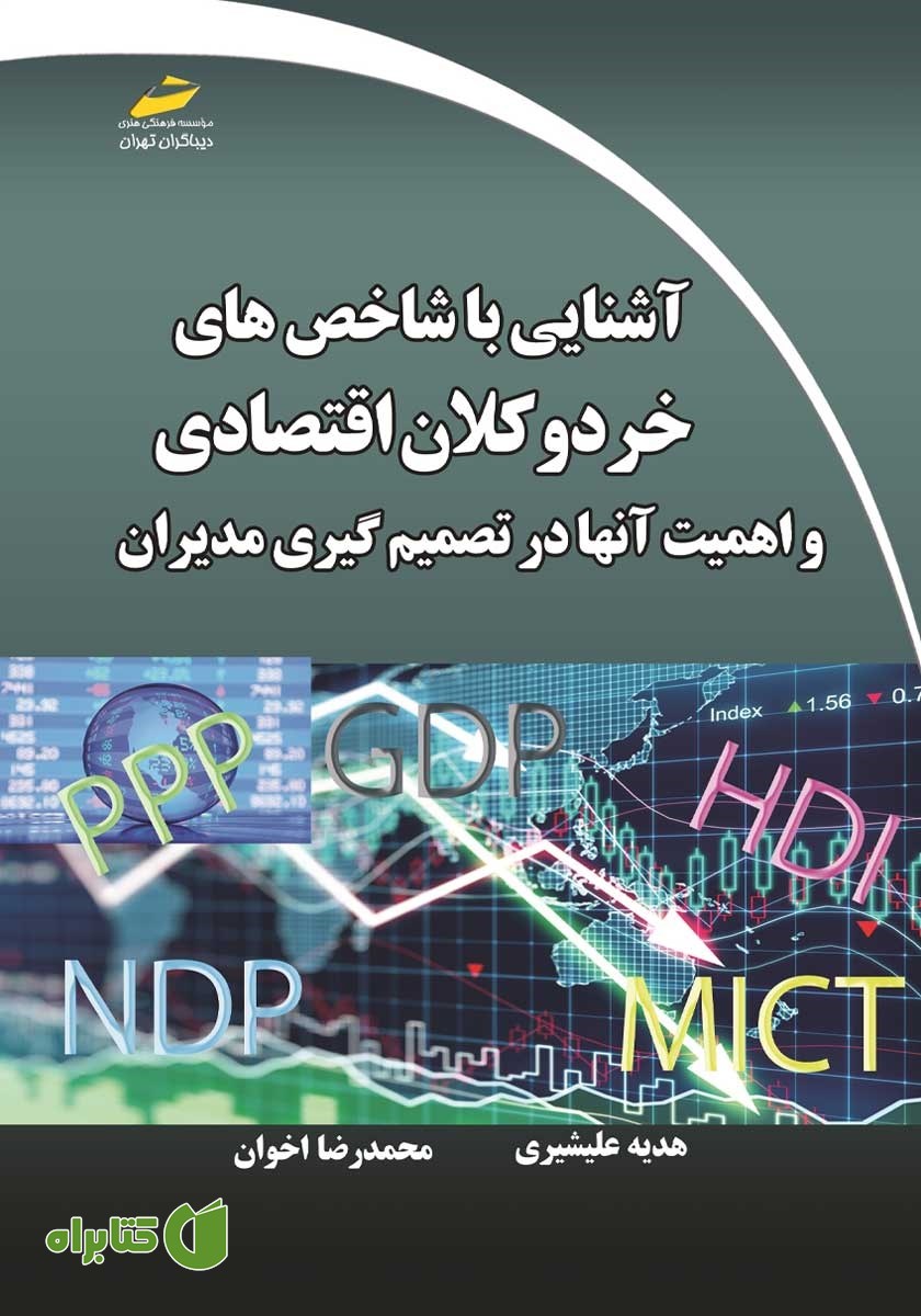 کتاب آشنایی با شاخص‌های خرد و کلان اقتصادی و اهمیت آن‌ها در تصمیم گیری مدیران