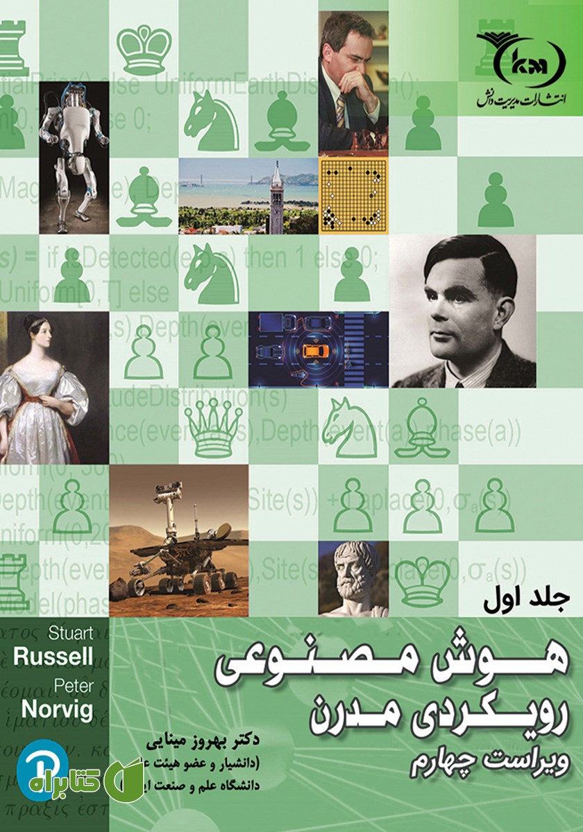 کتاب هوش مصنوعی - رویکردی مدرن (جلد اول)