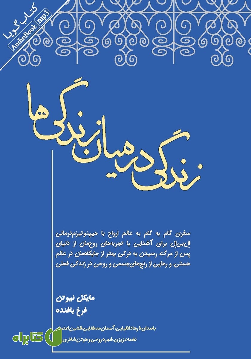 کتاب صوتی زندگی در میان زندگی‌ها