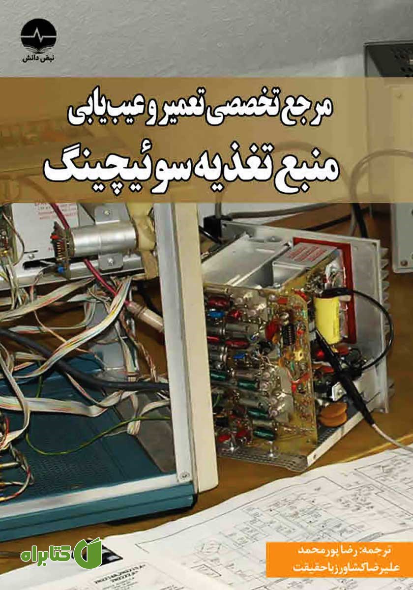 کتاب مرجع تخصصی تعمیر و عیب یابی منبع تغذیه سوئیچینگ