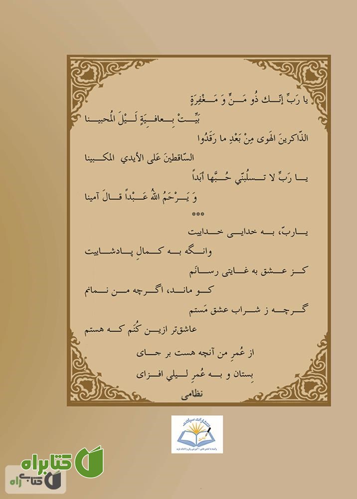پشت جلد کتاب مجنون لیلی از دیدگاه راویان 